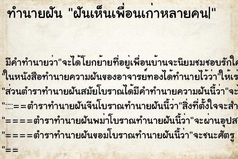 ทำนายฝัน ฝันเห็นเพื่อนเก่าหลายคน| ทำนายฝัน ฝันเห็นเพื่อนเก่าหลายคน|